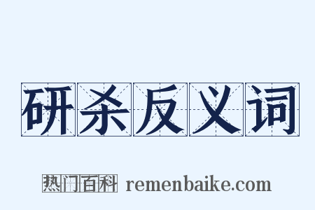 研杀反义词是什么意思的图片
